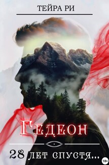Гедеон. 28 лет спустя - Тейра Ри