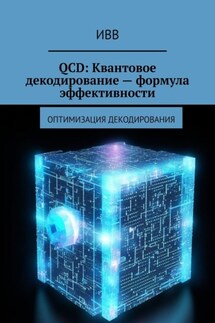QCD: Квантовое декодирование – формула эффективности. Оптимизация декодирования - ИВВ