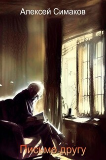 Письмо другу - Алексей Симаков