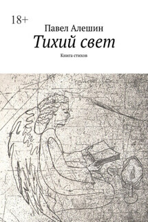 Тихий свет. Книга стихов - Павел Алешин