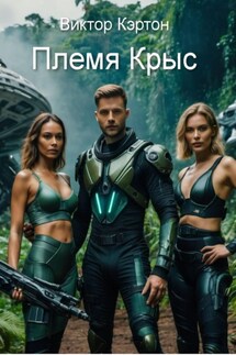 Племя Крыс - Виктор Кэртон