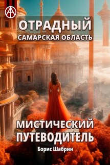 Отрадный. Самарская область. Мистический путеводитель - Борис Шабрин