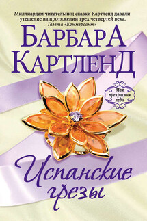 Испанские грезы - Барбара Картленд