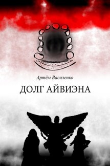 Долг Айвиэна - Артём Василенко