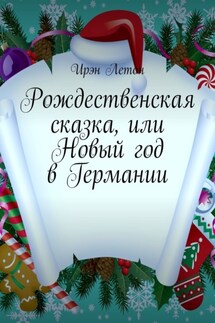 Рождественская сказка, или Новый год в Германии - Ирэн Летон
