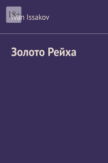 Золото Рейха - Ivan Issakov