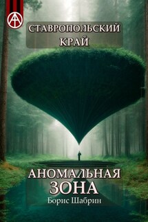 Ставропольский край. Аномальная зона - Борис Шабрин
