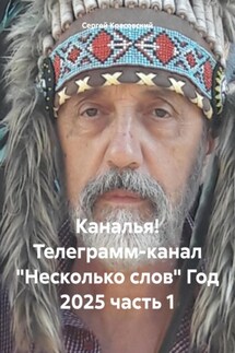 Каналья! Телеграмм-канал «Несколько слов» Год 2025 часть 1 - Сергей Красовский