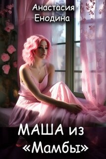 Маша из "Мамбы" - Анастасия Енодина