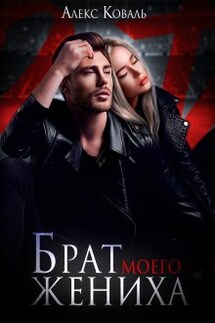 Брат моего жениха - Алекс Коваль