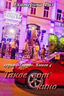 Такое вот кино - Екатерина Риз
