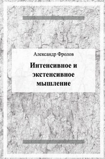 Интенсивное и экстенсивное мышление - Александр Фролов