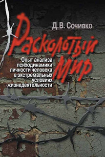 Расколотый мир. Опыт анализа психодинамики личности человека в экстремальных условиях жизнедеятельности - Дмитрий Сочивко