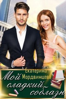 Мой сладкий соблазн - Екатерина Мордвинцева