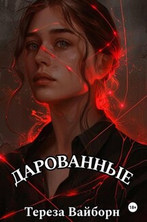 Дарованные - Лонели Шадоус
