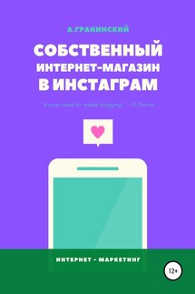 Собственный интернет-магазин в Инстаграм - Аркадий Гранинский