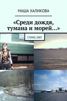 «Среди дождя, тумана и морей…». Стихи, 2007 - Маша Халикова
