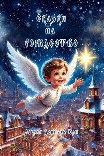 Сказки на Рождество - Дениэль Легран