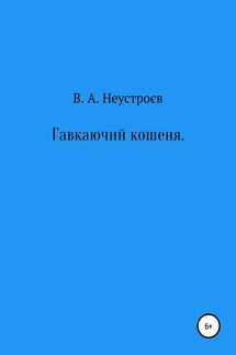 Гавкаючий кошеня - Владислав Неустроев