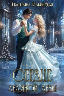 Сердце Ледяной девы - Екатерина Ильинская