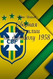 Сборная Бразилии по футболу 1958 - Иван Исаков