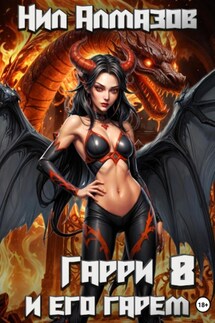 Гарри и его гарем – 8 - Нил Алмазов