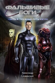 Фальшивые боги. Часть 2. Трудный путь изгоя - Александр Славинский