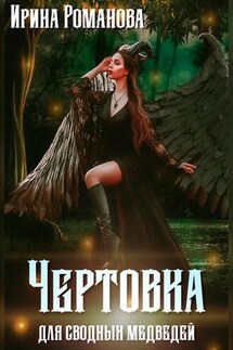 Чертовка для сводных медведей