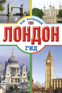 Лондон - Елена Кузнецова