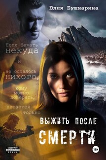 Выжить после смерти - Юлия Бушмарина