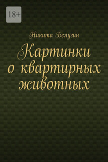 Картинки о квартирных животных - Никита Белугин