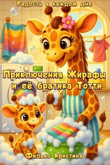 Приключения Жирафы и её братика Тотти. Радость в каждом дне - Кристина Филько