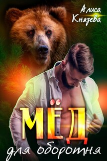 Мёд для оборотня - Алиса Князева