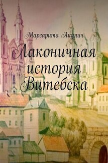 Лаконичная история Витебска - Маргарита Акулич