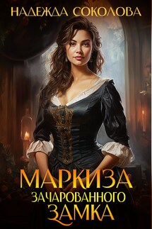 Маркиза зачарованного замка - Надежда Соколова