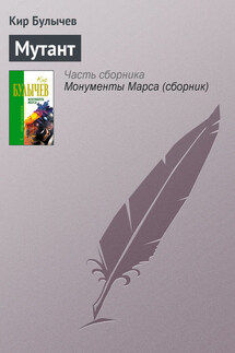 Мутант - Кир Булычев