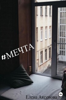 #мечта - Елена Аксенова
