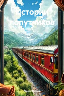 Истории попутчиков - Лариса Попрыга