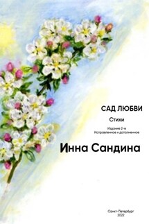 Сад любви - Инна Сандина