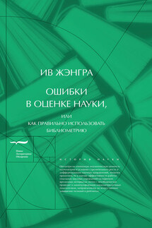 Ошибки в оценке науки, или как правильно использовать библиометрию - Ив Жэнгра