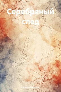 Серебряный след - Наталья Потулова