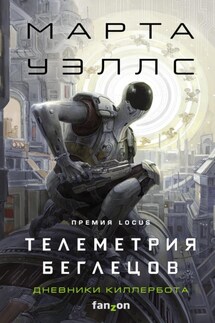Дневники Киллербота: Книга 6. Телеметрия беглецов - Марта Уэллс