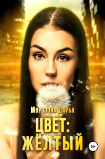 Цвет: жёлтый - Дарья Морозова