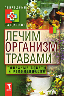 Лечим организм травами. Полезные советы и рекомендации - Ю. Николаева