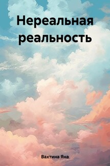 Нереальная реальность - Яна Вахтина