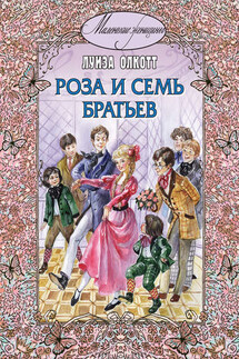 Роза и семь братьев - Луиза Мэй Олкотт