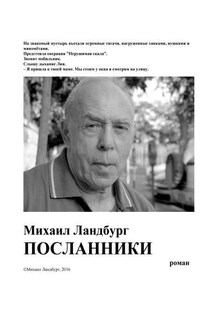 Посланники - Миша Ландбург