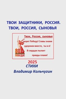 Твои защитники, Россия. Твои, Россия, сыновья - Владимир Кольчугин