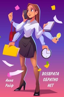 Возврата обратно нет - Анна Райф