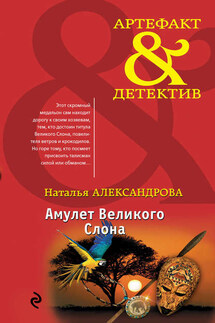 Амулет Великого Слона - Наталья Александрова